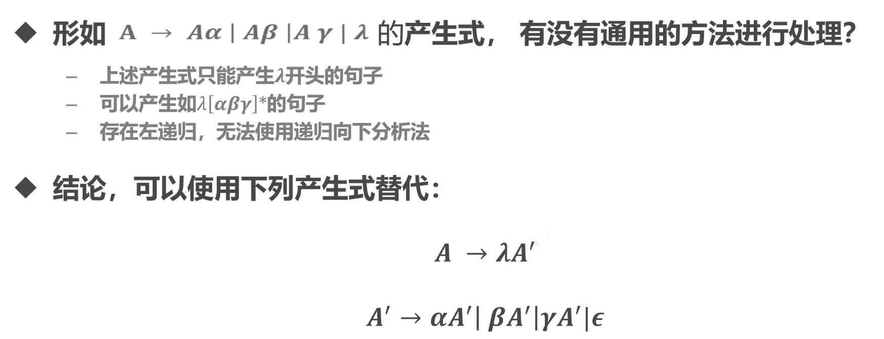 一般情况下的左递归处理方式